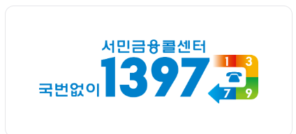 미소금융 창업대출 콜센터 1397