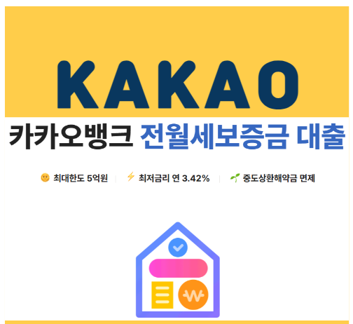 카카오뱅크 전세대출