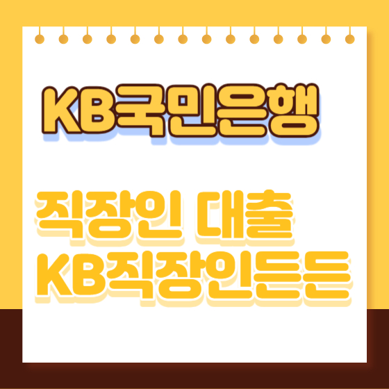 국민은행 직장인 신용대출