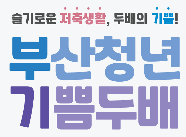 부산청년 기쁨두배 통장