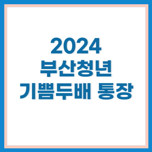 부산청년 기쁨두배 통장
